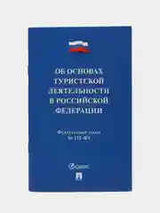 ФЗ РФ "Об основах туристской деятельности" №132-ФЗ.-М.:Проспект,2024