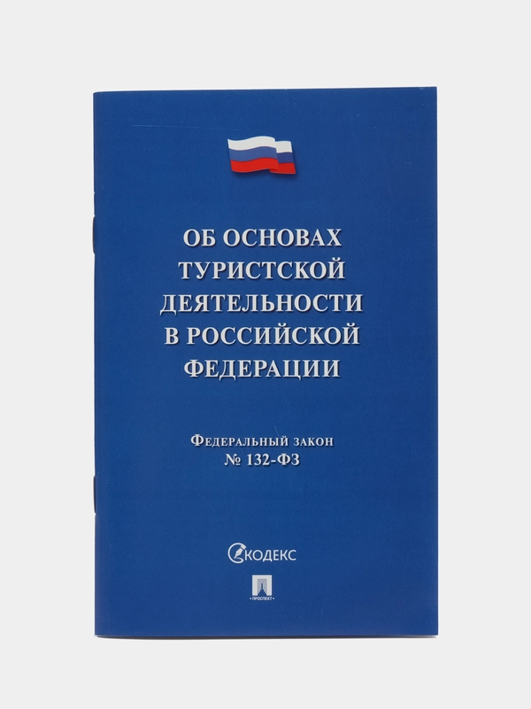 ФЗ РФ "Об основах туристской деятельности" №132-ФЗ.-М.:Проспект,2024