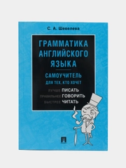 Грамматика английского языка. Самоучитель. Уч.-М.:Проспект,2024