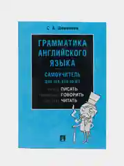 Грамматика английского языка. Самоучитель. Уч.-М.:Проспект,2024