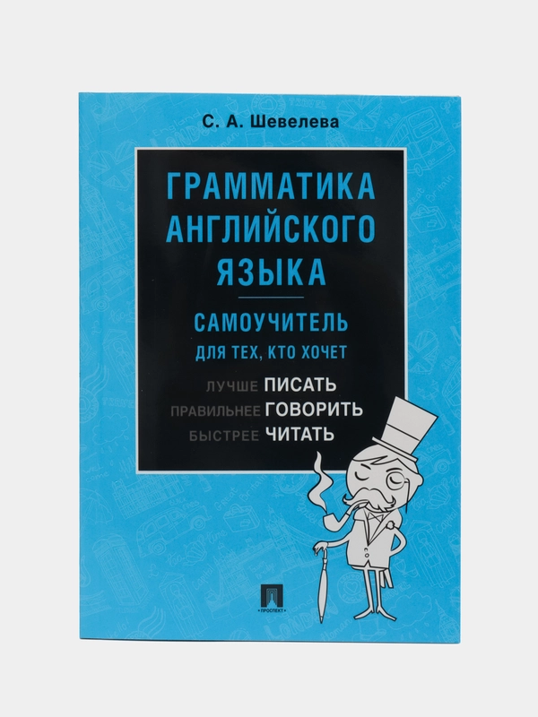 Грамматика английского языка. Самоучитель. Уч.-М.:Проспект,2024