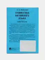 Грамматика английского языка. Самоучитель. Уч.-М.:Проспект,2024