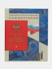 Гимн, Герб и Флаг Российской Федерации.-М.:Проспект,2024. (Книга в книге)