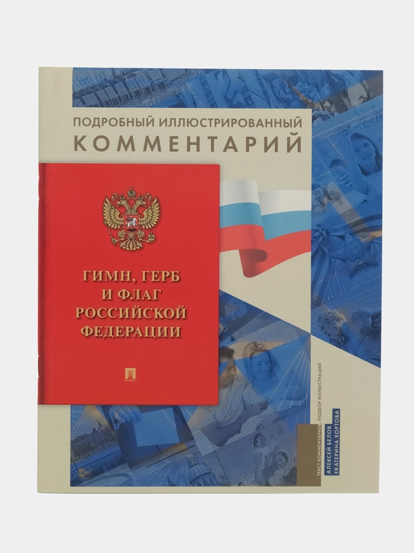 Гимн, Герб и Флаг Российской Федерации.-М.:Проспект,2024. (Книга в книге)