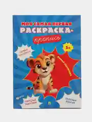 Пропись. Милые зверюшки