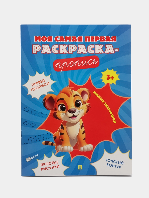 Пропись. Милые зверюшки