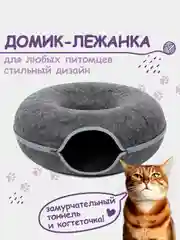 Домик-лежанка для кошек, маленьких собак, кроликов, с тоннелем, из войлока, два уровня