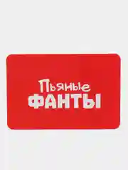 Алкогольная игра для компании, Пьяные фанты