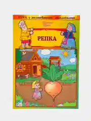Игра с волшебными наклейками "Репка"