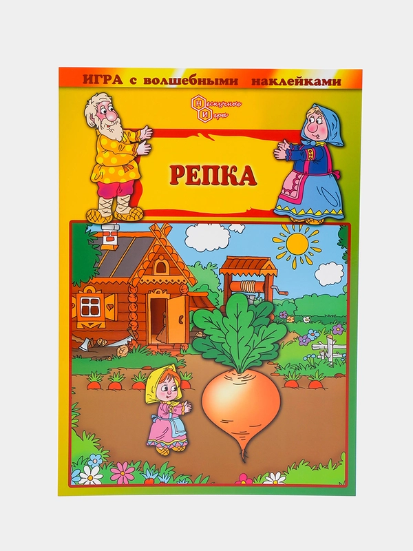 Игра с волшебными наклейками "Репка"