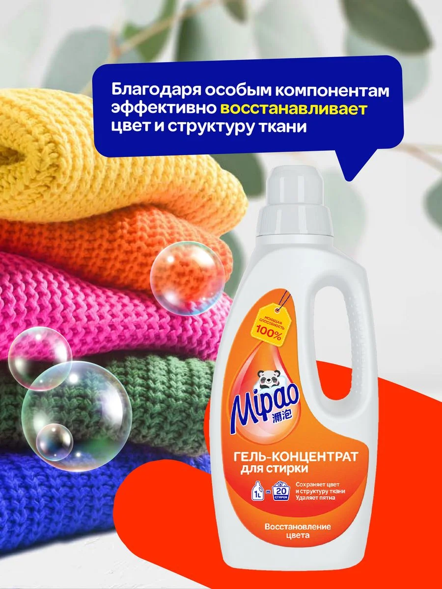 Гель для стирки Восстановление цвета COLOR для цветного 1л. (20 стирок) Мипао
