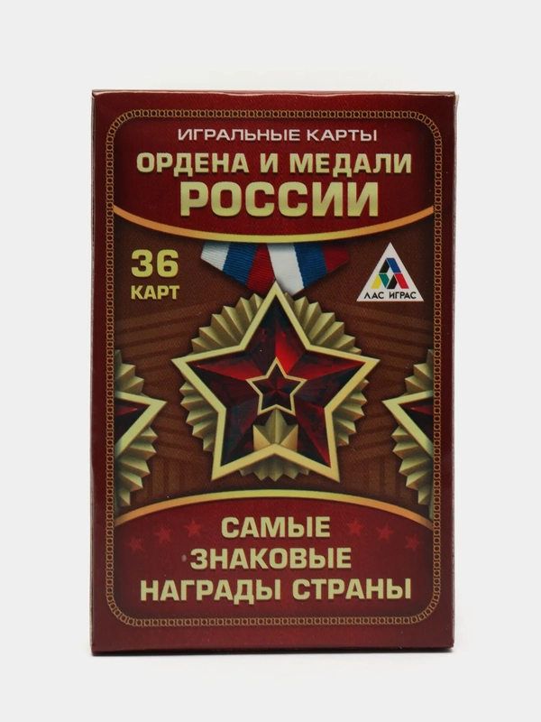 Игральные карты «Ордена и медали России», 36 карт