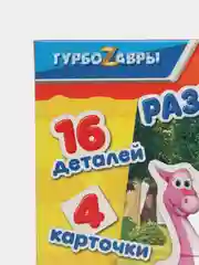 Настольная игра - развивающие липучки "Турбозавры", 16 деталей
