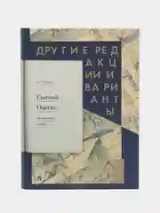 Евгений Онегин. Пропущенные строфы. Другие редакции и варианты. Пушкин А.С
