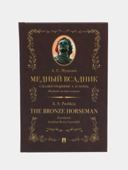 Медный всадник : поэма (стихотворная повесть). Издание на двух языках