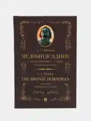 Медный всадник : поэма (стихотворная повесть). Издание на двух языках