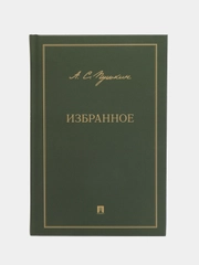 Избранное.-М.:Проспект,2023. Пушкин А.С