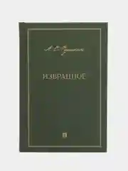 Избранное.-М.:Проспект,2023. Пушкин А.С