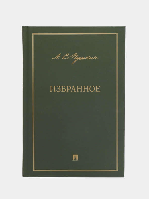 Избранное.-М.:Проспект,2023. Пушкин А.С