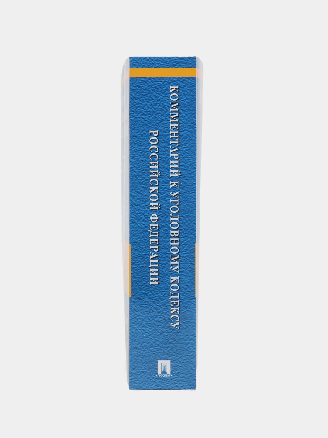 Комментарий к УК РФ.-14-е изд., перераб. и доп.-М.:Проспект,2023