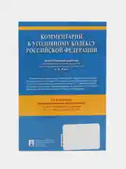 Комментарий к УК РФ.-14-е изд., перераб. и доп.-М.:Проспект,2023