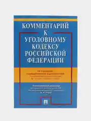 Комментарий к УК РФ.-14-е изд., перераб. и доп.-М.:Проспект,2023