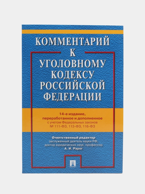 Комментарий к УК РФ.-14-е изд., перераб. и доп.-М.:Проспект,2023