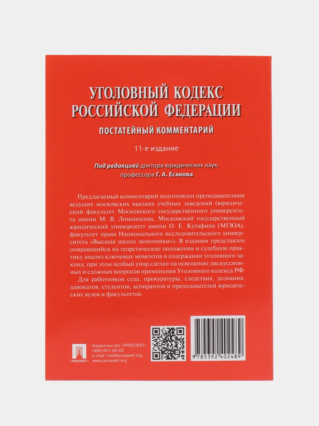 Комментарий к УК РФ (постатейный).-11-е изд., перераб. и доп