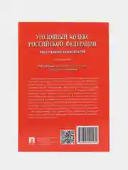 Комментарий к УК РФ (постатейный).-11-е изд., перераб. и доп