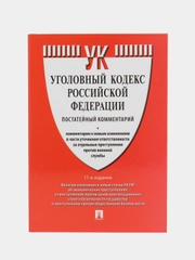 Комментарий к УК РФ (постатейный).-11-е изд., перераб. и доп
