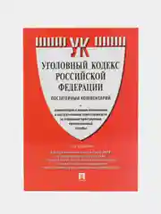 Комментарий к УК РФ (постатейный).-11-е изд., перераб. и доп