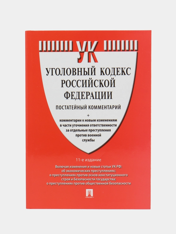 Комментарий к УК РФ (постатейный).-11-е изд., перераб. и доп