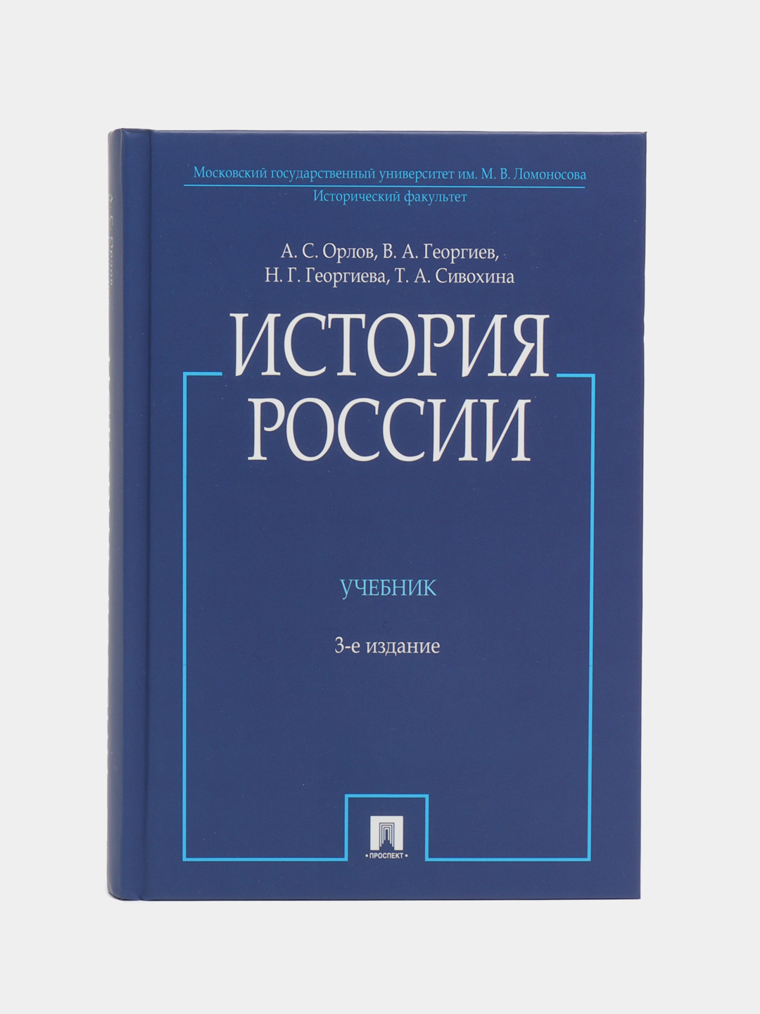 История России (с иллюстрациями). 3-е издание. Орлов А.С., Георгиев В.А  купить по цене 723.33 ₽ в интернет-магазине Магнит Маркет