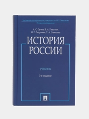 История России (с иллюстрациями). 3-е издание. Орлов А.С., Георгиев В.А