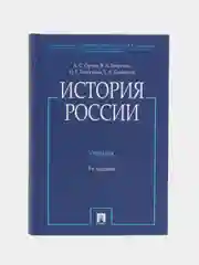 История России (с иллюстрациями). 3-е издание. Орлов А.С., Георгиев В.А