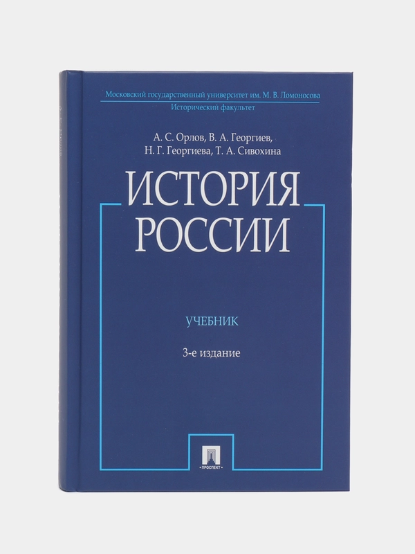 История России (с иллюстрациями). 3-е издание. Орлов А.С., Георгиев В.А