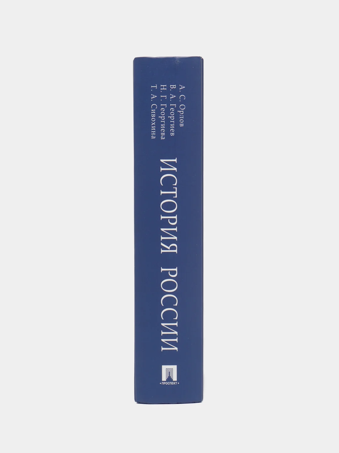 История России (с иллюстрациями). 3-е издание. Орлов А.С., Георгиев В.А