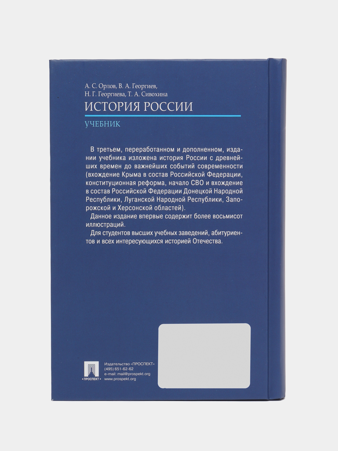 История России (с иллюстрациями). 3-е издание. Орлов А.С., Георгиев В.А  купить по цене 723.33 ₽ в интернет-магазине Магнит Маркет