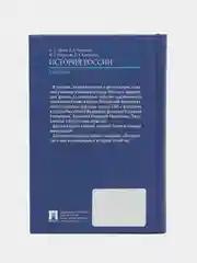 История России (с иллюстрациями). 3-е издание. Орлов А.С., Георгиев В.А