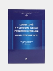 Комментарий к Уголовному кодексу Российской Федерации. Общая и Особенная части