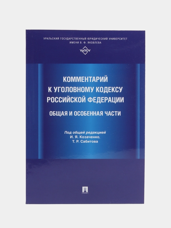 Комментарий к Уголовному кодексу Российской Федерации. Общая и Особенная части