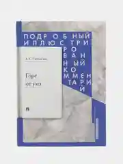 Горе от ума : комедия в четырех действиях в стихах :Подробный иллюстрированный комментарий