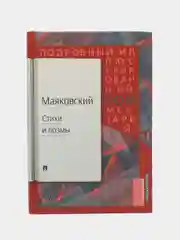 Маяковский.ком. Подробный иллюстрированный комментарий к избранным произведениям