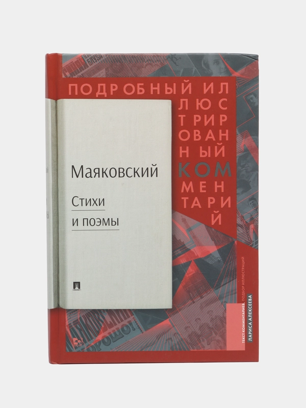Маяковский.ком. Подробный иллюстрированный комментарий к избранным произведениям