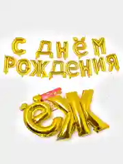Золотой гирлянда надувная "С Днём Рождения!" из шаров