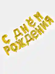 Золотой гирлянда надувная "С Днём Рождения!" из шаров