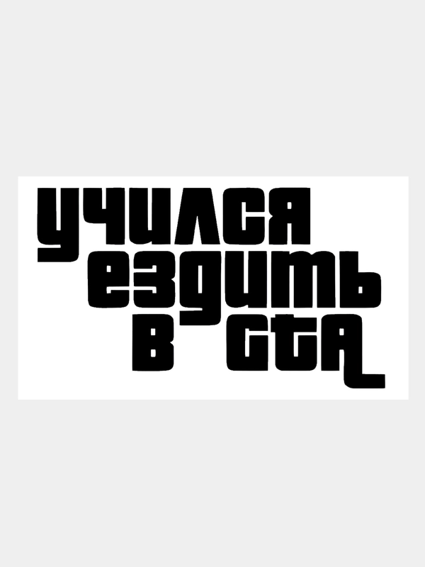 Наклейка на авто / машину / стекло "Учился ездить в GTA" 20 х 11 см