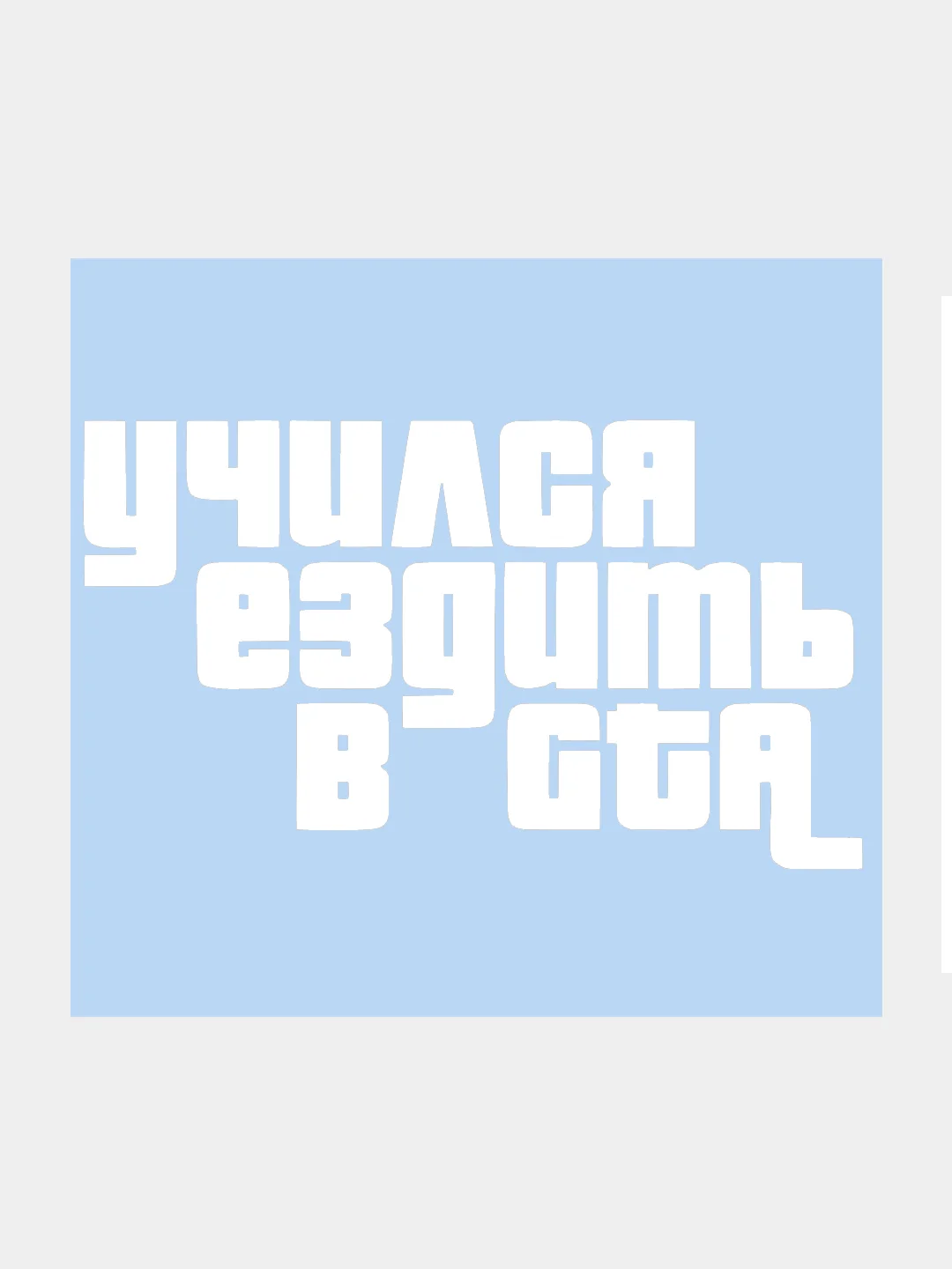 Белый наклейка на авто / машину / стекло "Учился ездить в GTA" 20 х 11 см