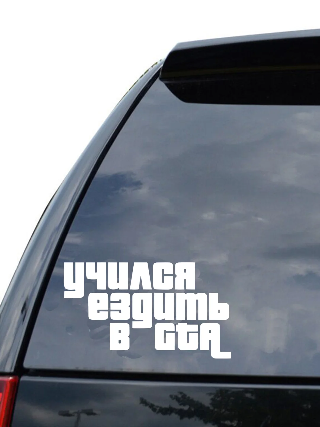Белый наклейка на авто / машину / стекло "Учился ездить в GTA" 20 х 11 см