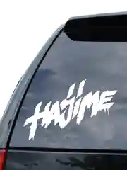 Белый наклейка на авто / машину / стекло "HAJIME - ХАДЖИМЕ" 25х17см